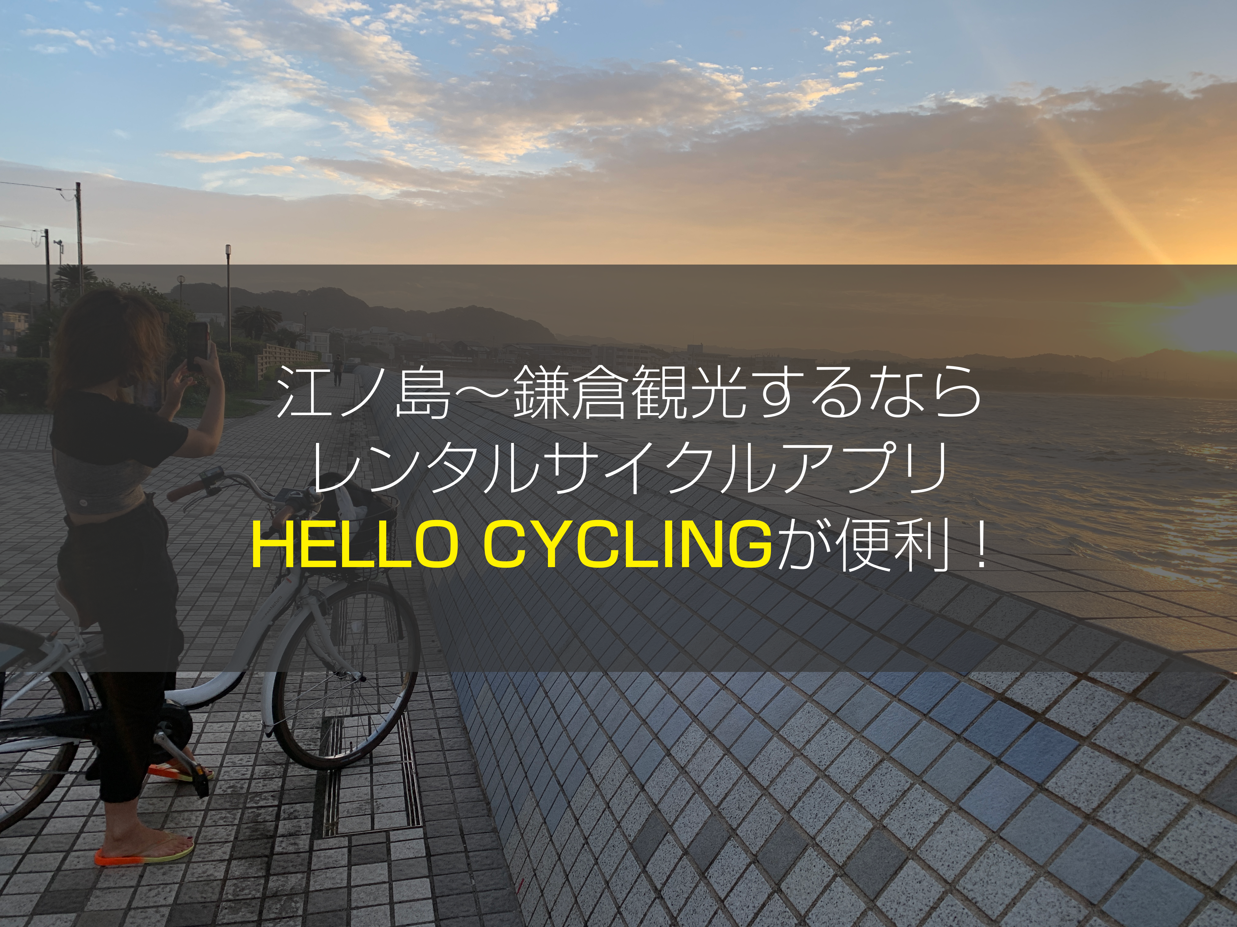 レンタルサイクルアプリHELLO CYCLING